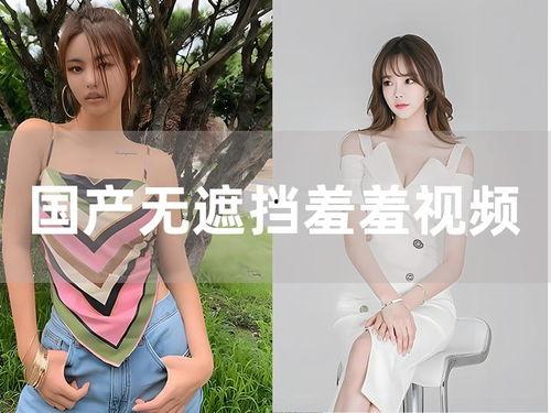 国产户外大胆露脸视频,真实呈现户外运动风采